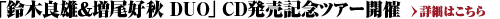 �u��ؗǗY�������D�HDuo�vCD�����L�O�c�A�[�J��